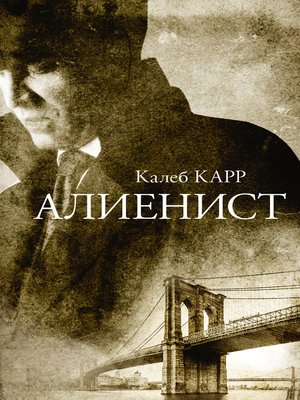 cover image of Алиенист